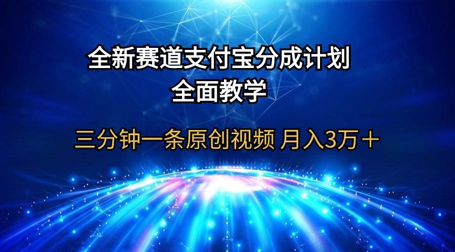 全新赛道  支付宝分成计划，全面教学 三分钟一条原创视频 月入3万＋祝创空间-网创项目资源站-副业项目-创业项目-搞钱项目祝创空间