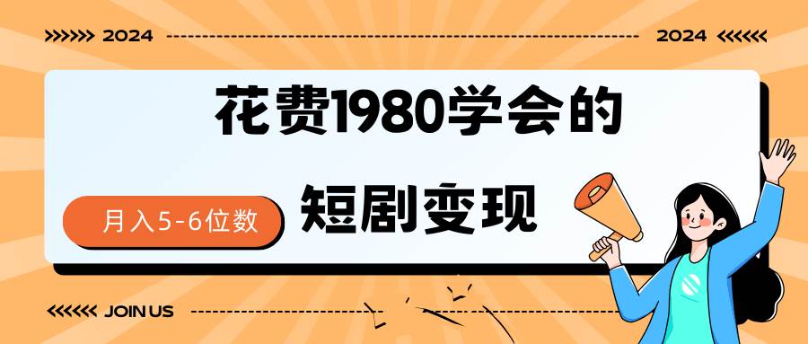 短剧变现技巧 授权免费一个月轻松到手5-6位数祝创空间-网创项目资源站-副业项目-创业项目-搞钱项目祝创空间
