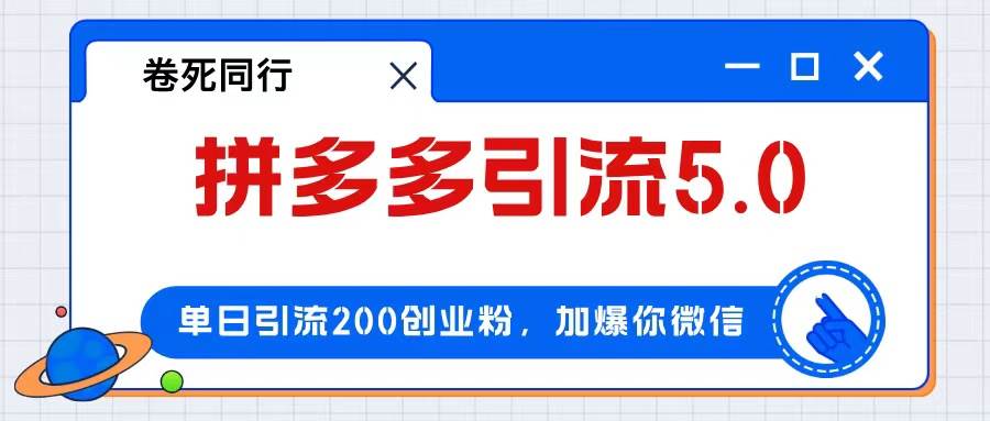 拼多多引流付费创业粉，单日引流200+，日入4000+祝创空间-网创项目资源站-副业项目-创业项目-搞钱项目祝创空间