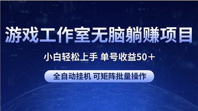 游戏工作室无脑躺赚项目 小白轻松上手 单号收益50＋ 可矩阵批量操作祝创空间-网创项目资源站-副业项目-创业项目-搞钱项目祝创空间