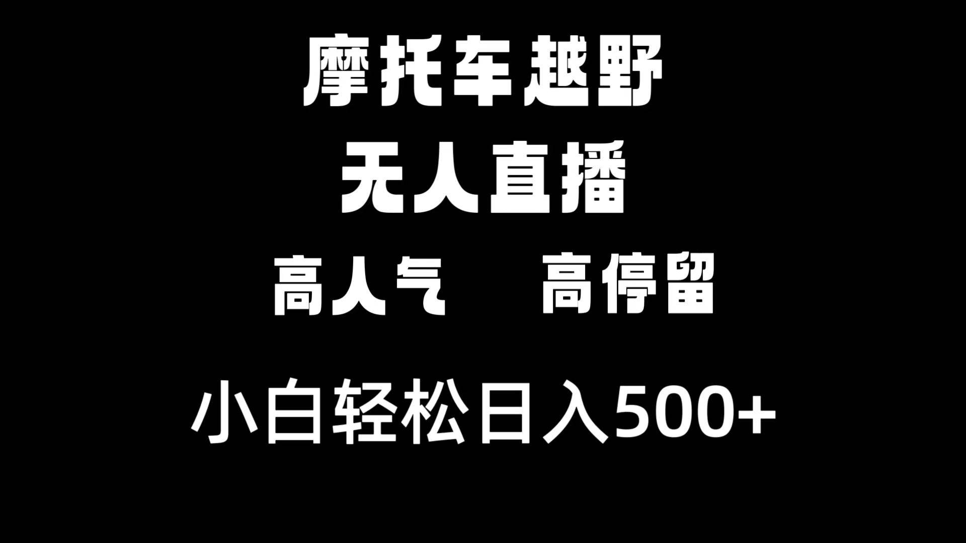 摩托车越野无人直播，高人气高停留，下白轻松日入500+祝创空间-网创项目资源站-副业项目-创业项目-搞钱项目祝创空间