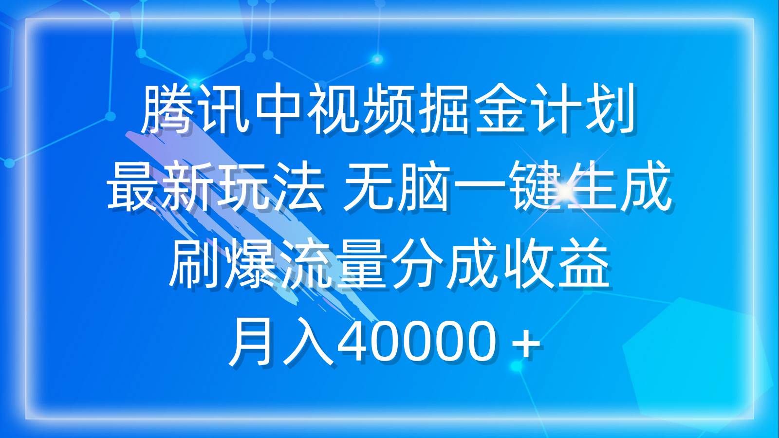 腾讯中视频掘金计划，最新玩法 无脑一键生成 刷爆流量分成收益 月入40000＋祝创空间-网创项目资源站-副业项目-创业项目-搞钱项目祝创空间