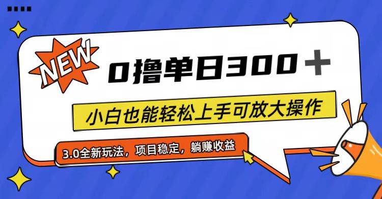全程0撸，单日300+，小白也能轻松上手可放大操作祝创空间-网创项目资源站-副业项目-创业项目-搞钱项目祝创空间