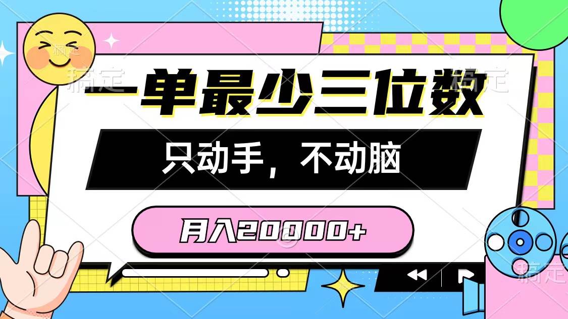 一单最少三位数,只动手不动脑,月入2万,看完就能上手,详细教程祝创空间-网创项目资源站-副业项目-创业项目-搞钱项目祝创空间