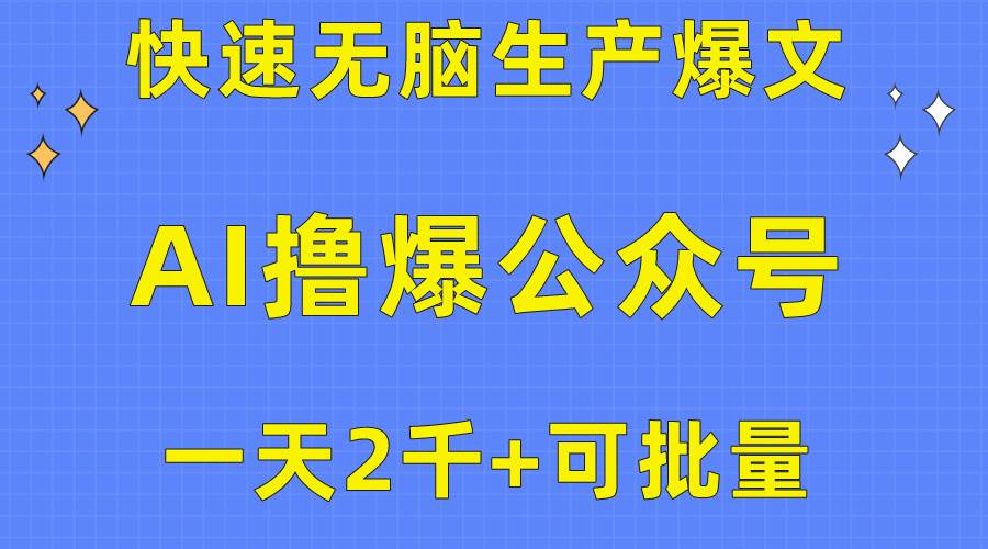用AI撸爆公众号流量主，快速无脑生产爆文，一天2000利润，可批量！！祝创空间-网创项目资源站-副业项目-创业项目-搞钱项目祝创空间
