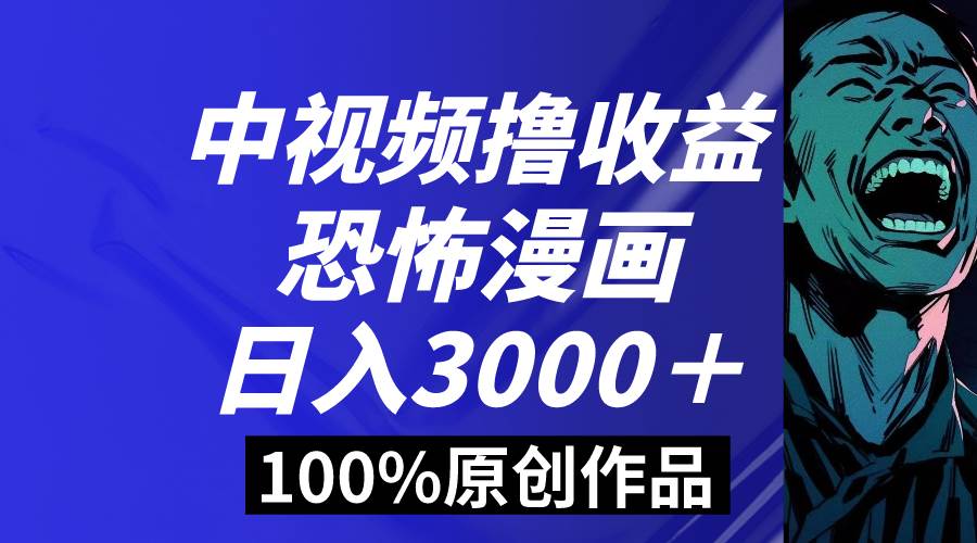 中视频恐怖漫画暴力撸收益,日入3000+,100%原创玩法,小白轻松上手多…祝创空间-网创项目资源站-副业项目-创业项目-搞钱项目祝创空间