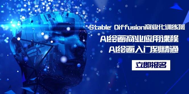 Stable Diffusion商业化训练班，Al绘画商业应用课程，AI绘画入门到精通祝创空间-网创项目资源站-副业项目-创业项目-搞钱项目祝创空间