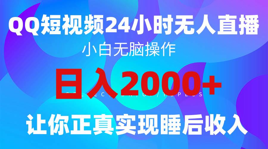 2024全新蓝海赛道，QQ24小时直播影视短剧，简单易上手，实现睡后收入4位数祝创空间-网创项目资源站-副业项目-创业项目-搞钱项目祝创空间
