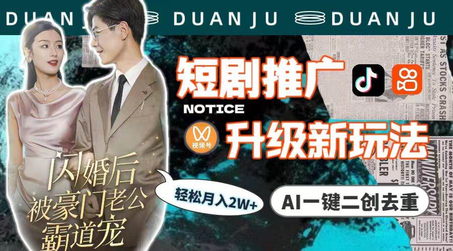 短剧推广升级新玩法，AI一键二创去重，轻松月入2w+（教程+素材）祝创空间-网创项目资源站-副业项目-创业项目-搞钱项目祝创空间