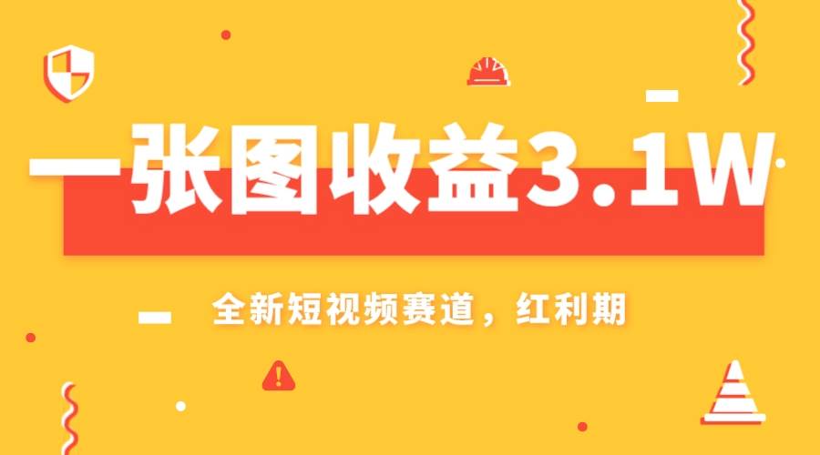 一张图收益3.1w，AI赛道新风口，小白无脑操作轻松上手祝创空间-网创项目资源站-副业项目-创业项目-搞钱项目祝创空间