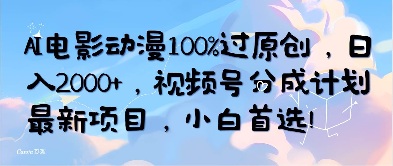 AI电影动漫100%过原创,日入2000+,视频号分成计划最新项目,小白首选!祝创空间-网创项目资源站-副业项目-创业项目-搞钱项目祝创空间