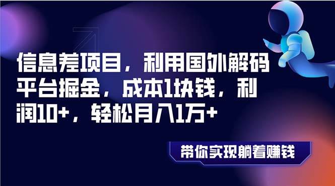 信息差项目,利用国外解码平台掘金,成本1块钱,利润10+,轻松月入1万+祝创空间-网创项目资源站-副业项目-创业项目-搞钱项目祝创空间