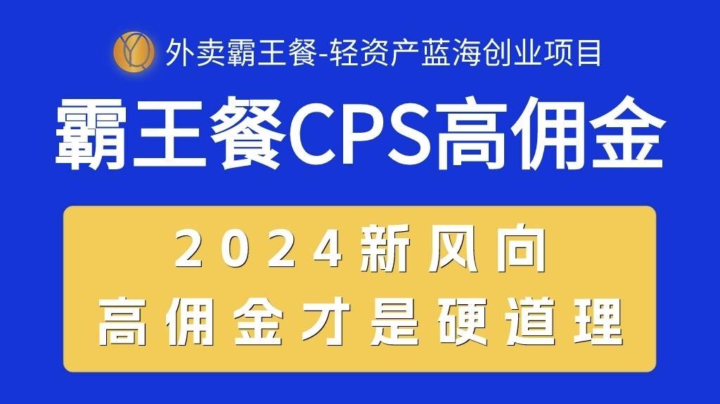 外卖霸王餐 CPS超高佣金，自用省钱，分享赚钱，2024蓝海创业新风向祝创空间-网创项目资源站-副业项目-创业项目-搞钱项目祝创空间