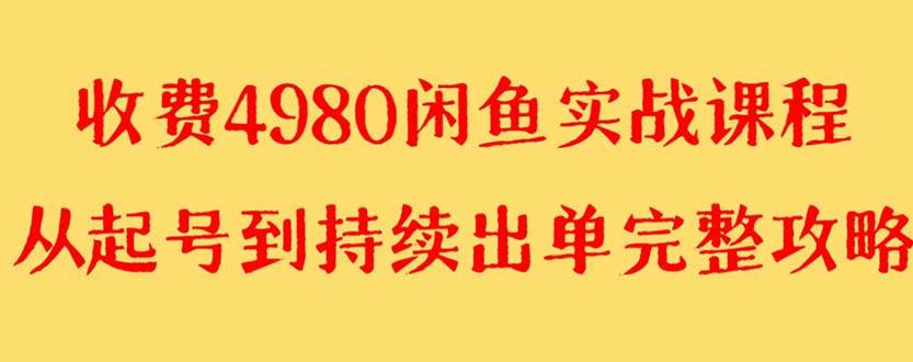外面收费4980闲鱼无货源实战教程 单号4000+祝创空间-网创项目资源站-副业项目-创业项目-搞钱项目祝创空间