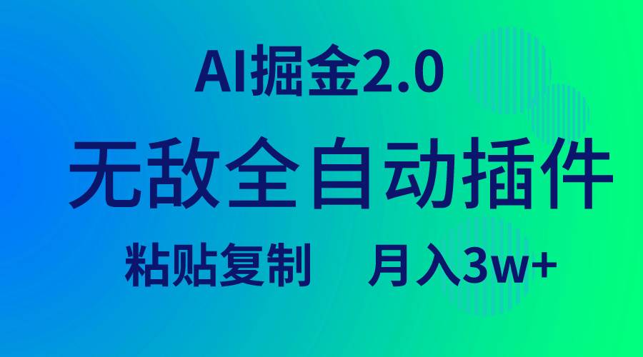 无敌全自动插件！AI掘金2.0，粘贴复制矩阵操作，月入3W+祝创空间-网创项目资源站-副业项目-创业项目-搞钱项目祝创空间