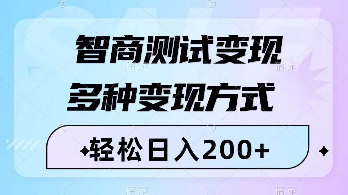 智商测试变现，轻松日入200+，几分钟一个视频，多种变现方式（附780G素材）祝创空间-网创项目资源站-副业项目-创业项目-搞钱项目祝创空间