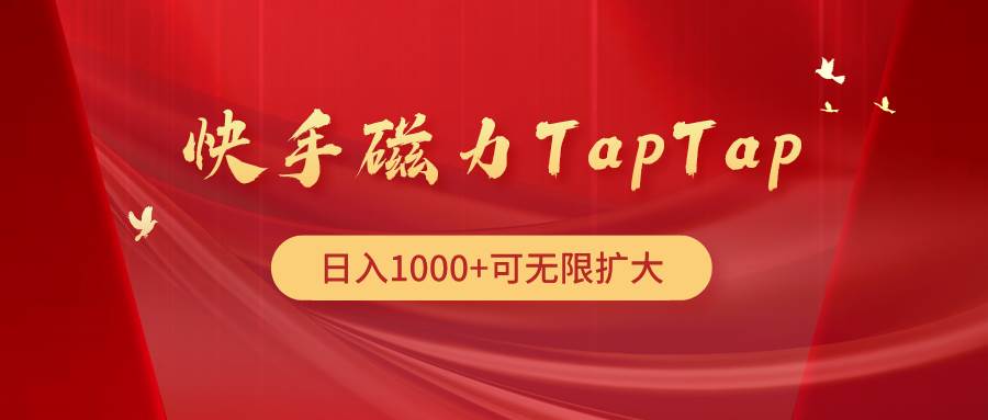 快手磁力TapTap暴利玩法祝创空间-网创项目资源站-副业项目-创业项目-搞钱项目祝创空间