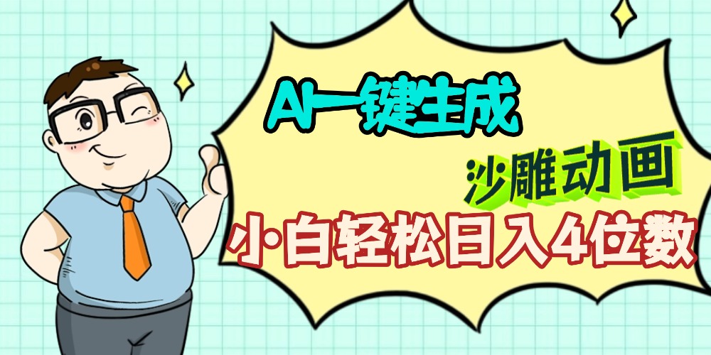 AI一键生成【沙雕动画】小白轻松日入4位数,多平台可发布祝创空间-网创项目资源站-副业项目-创业项目-搞钱项目祝创空间