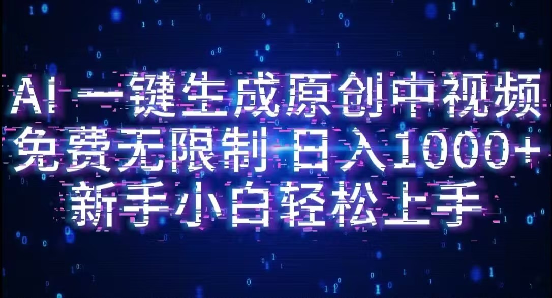 AI一键生成原创中视频，小白轻松上手，免费无限制，单账号日收益1000+祝创空间-网创项目资源站-副业项目-创业项目-搞钱项目祝创空间
