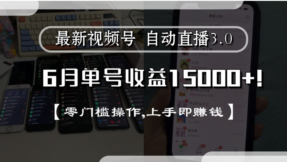 最新视频号自动直播3.0, 单号收益15000+, 零门槛操作,上手即赚钱祝创空间-网创项目资源站-副业项目-创业项目-搞钱项目祝创空间