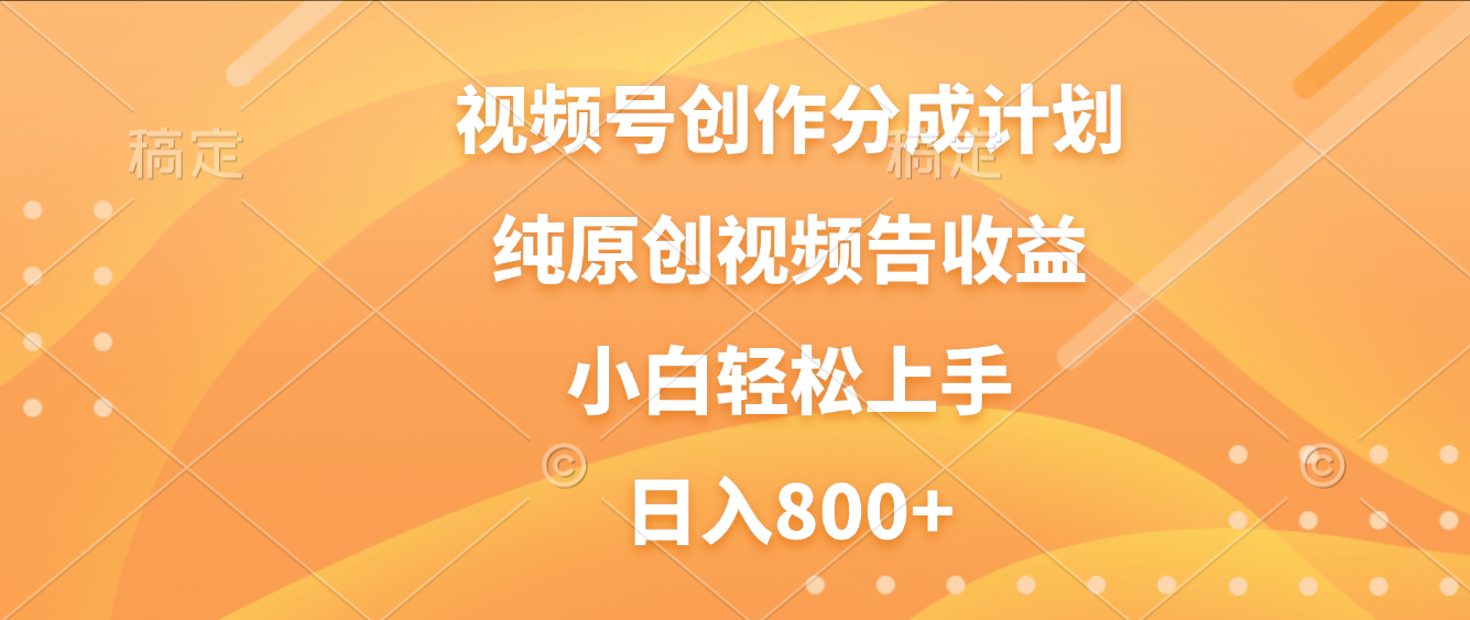 视频号创作分成计划,纯原创视频告收益,新手小白轻松上手,日入800+祝创空间-网创项目资源站-副业项目-创业项目-搞钱项目祝创空间