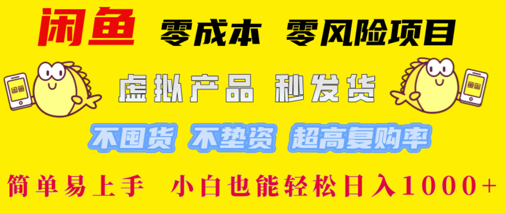 闲鱼0成本,0风险项目, 简单易上手,小白也能轻松日入1000+!祝创空间-网创项目资源站-副业项目-创业项目-搞钱项目祝创空间