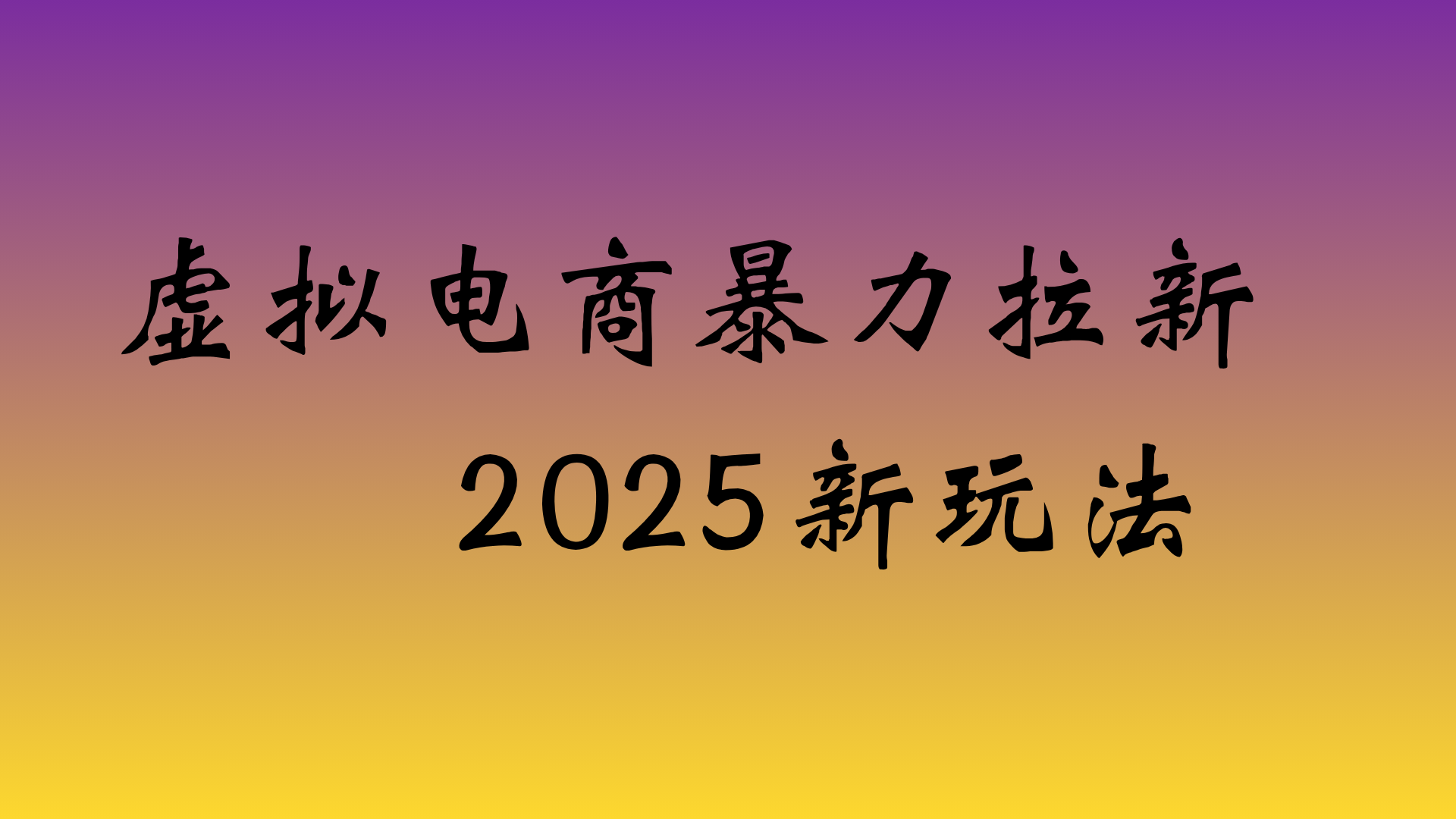 虚拟电商暴力拉新,日入四位数,保姆教程!祝创空间-网创项目资源站-副业项目-创业项目-搞钱项目祝创空间