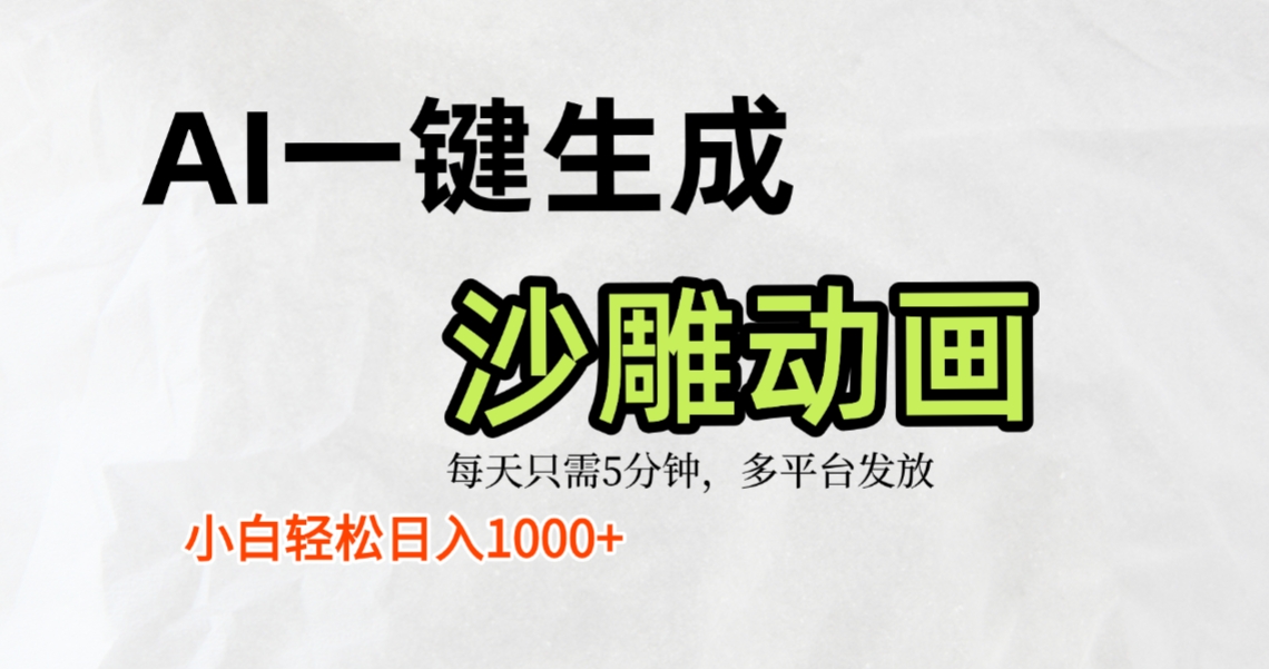 AI一键生成沙雕动画，条条爆款，轻松日入1000+，小白秒上手祝创空间-网创项目资源站-副业项目-创业项目-搞钱项目祝创空间
