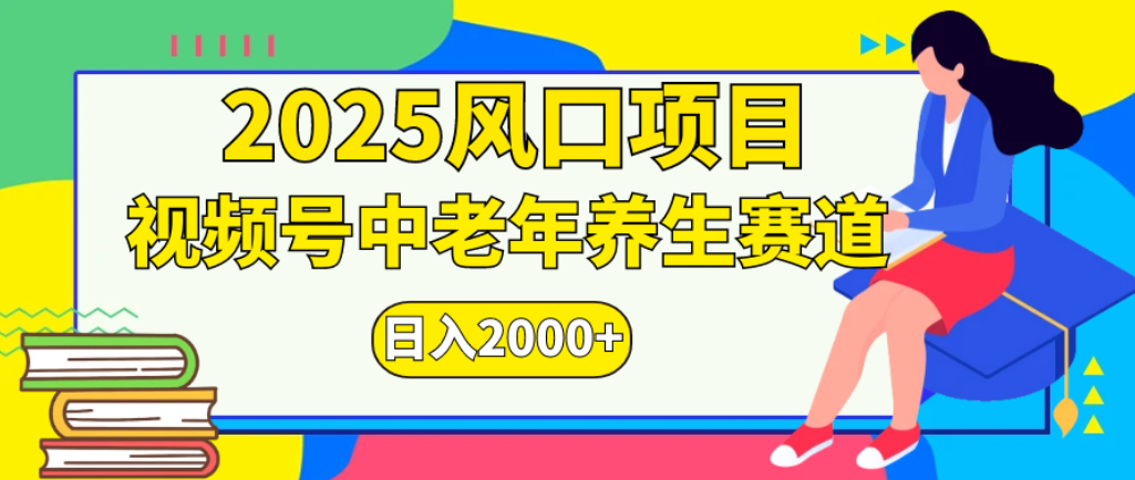 2025年疯传独家秘籍!零门槛搬运,视频号老年养生赛道惊现神技,日进斗金 2000+祝创空间-网创项目资源站-副业项目-创业项目-搞钱项目祝创空间