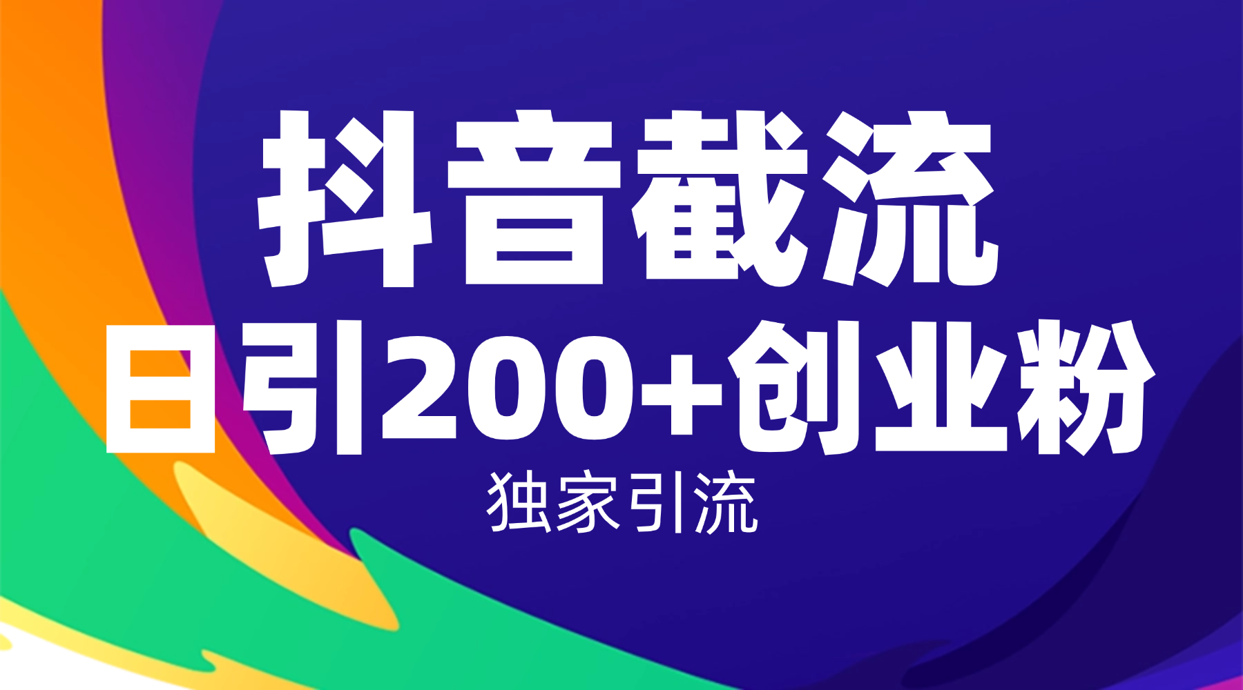 抖音截流技术,精准日引200+创业粉,操作简单附赠全流程详细资料祝创空间-网创项目资源站-副业项目-创业项目-搞钱项目祝创空间