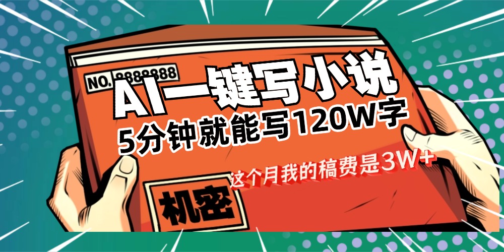 用AI写小说真的是太牛了,5分钟就能120W字,这个月我的稿费又是3W+祝创空间-网创项目资源站-副业项目-创业项目-搞钱项目祝创空间