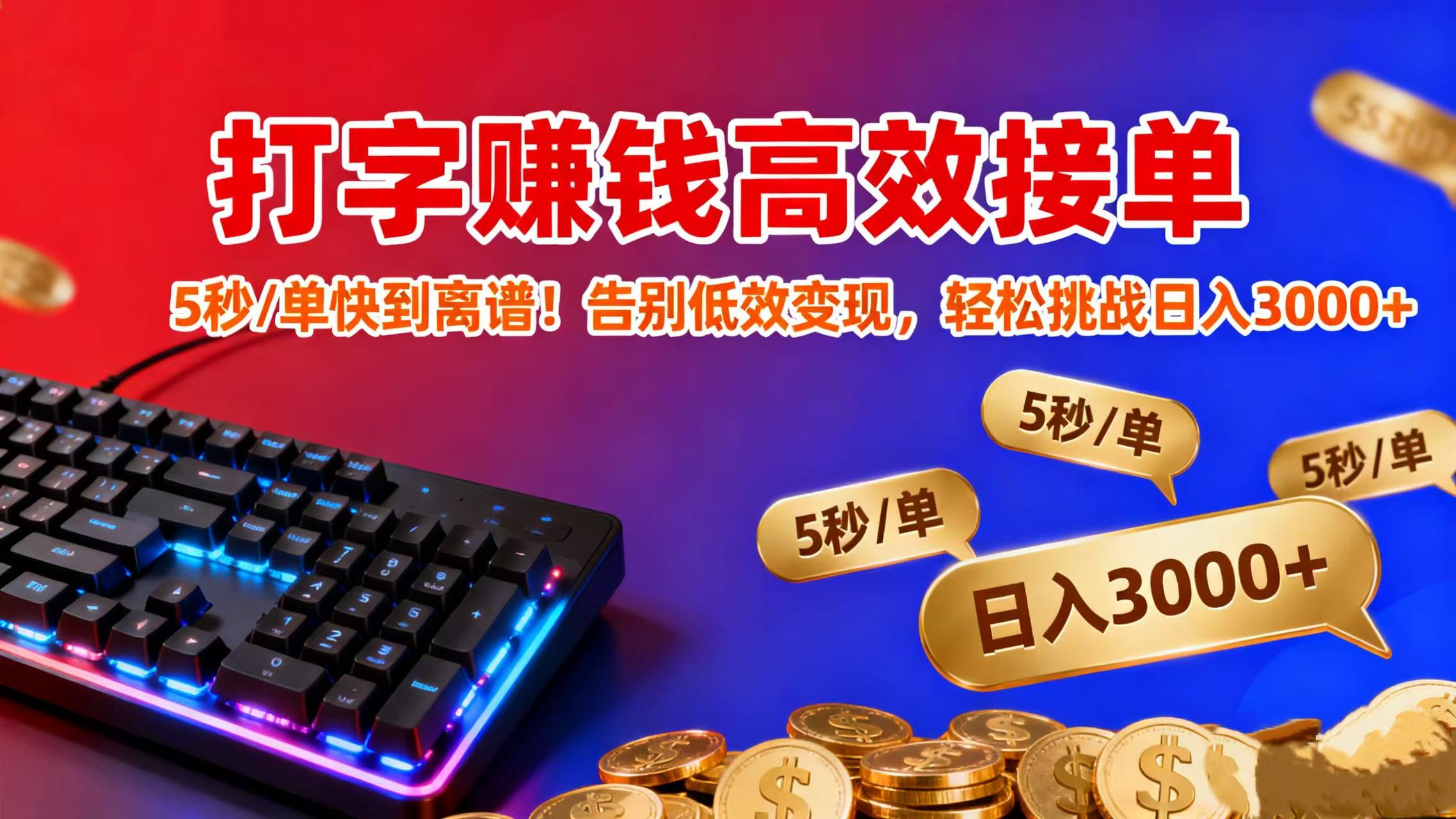 打字赚钱高效接单:5 秒 / 单快到离谱!告别低效变现,轻松挑战日入 3000+祝创空间-网创项目资源站-副业项目-创业项目-搞钱项目祝创空间