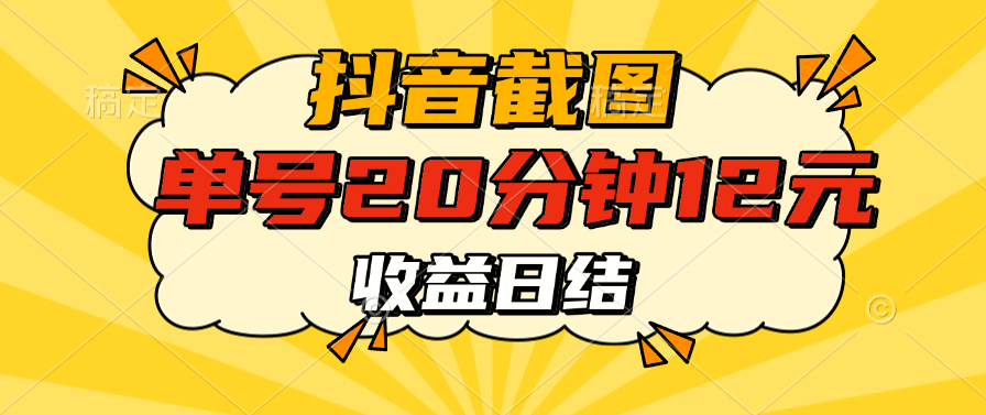 抖音截图上传 单号20分钟收益12元 不风控 批量无限做 收益日结祝创空间-网创项目资源站-副业项目-创业项目-搞钱项目祝创空间