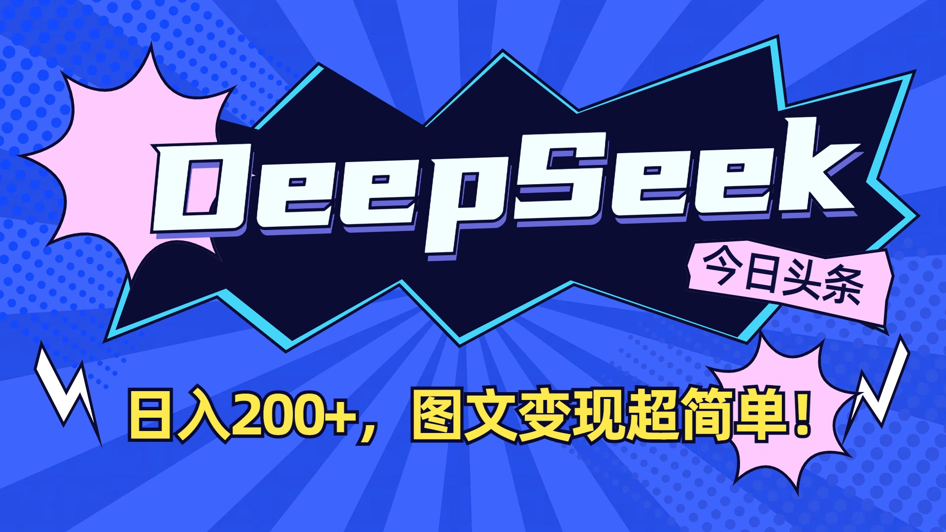 DeepSeek+今日头条，图文变现超简单！祝创空间-网创项目资源站-副业项目-创业项目-搞钱项目祝创空间