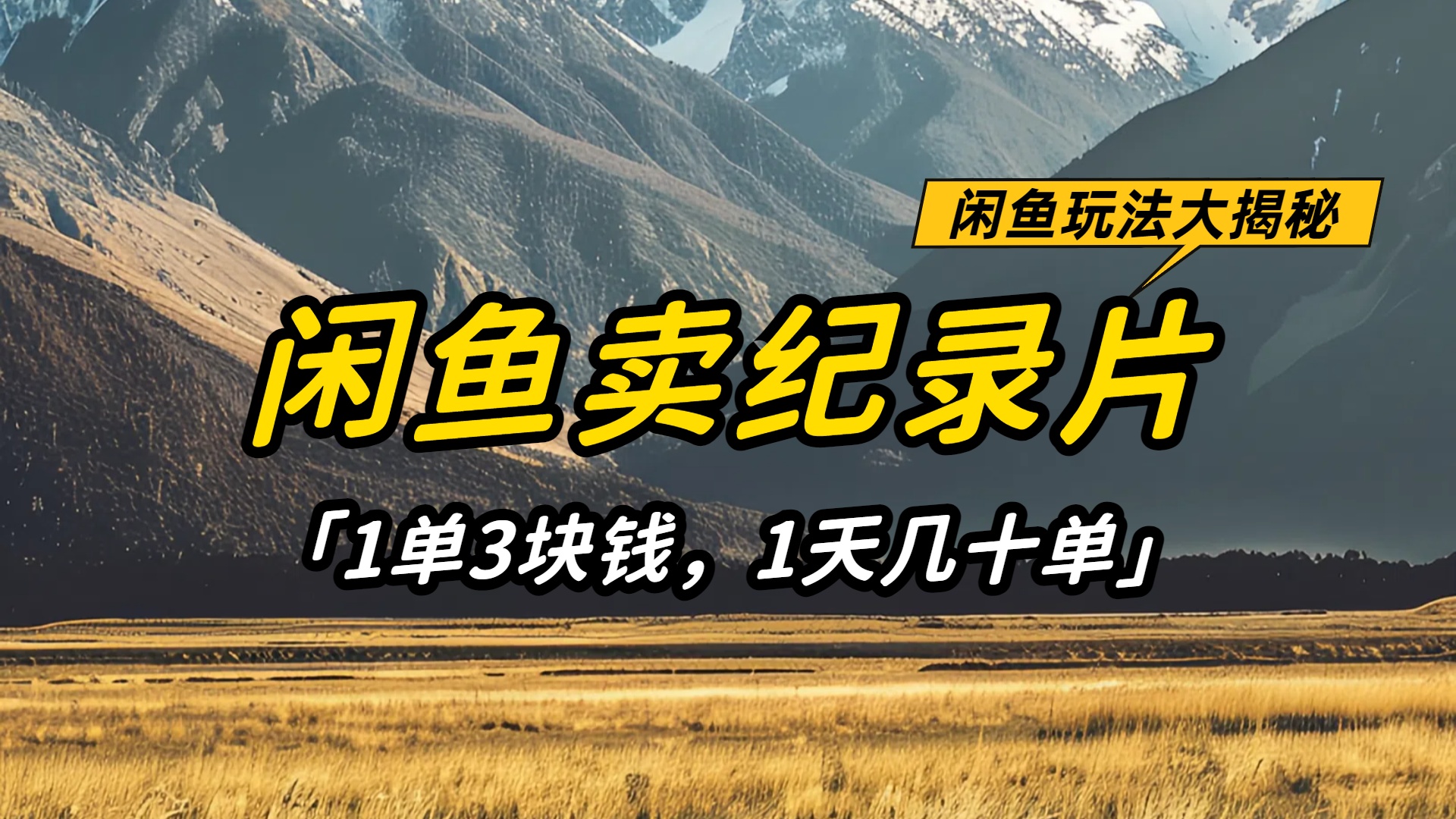 闲鱼卖纪录片1单3块钱，1天几十单，项目稳定有潜力祝创空间-网创项目资源站-副业项目-创业项目-搞钱项目祝创空间