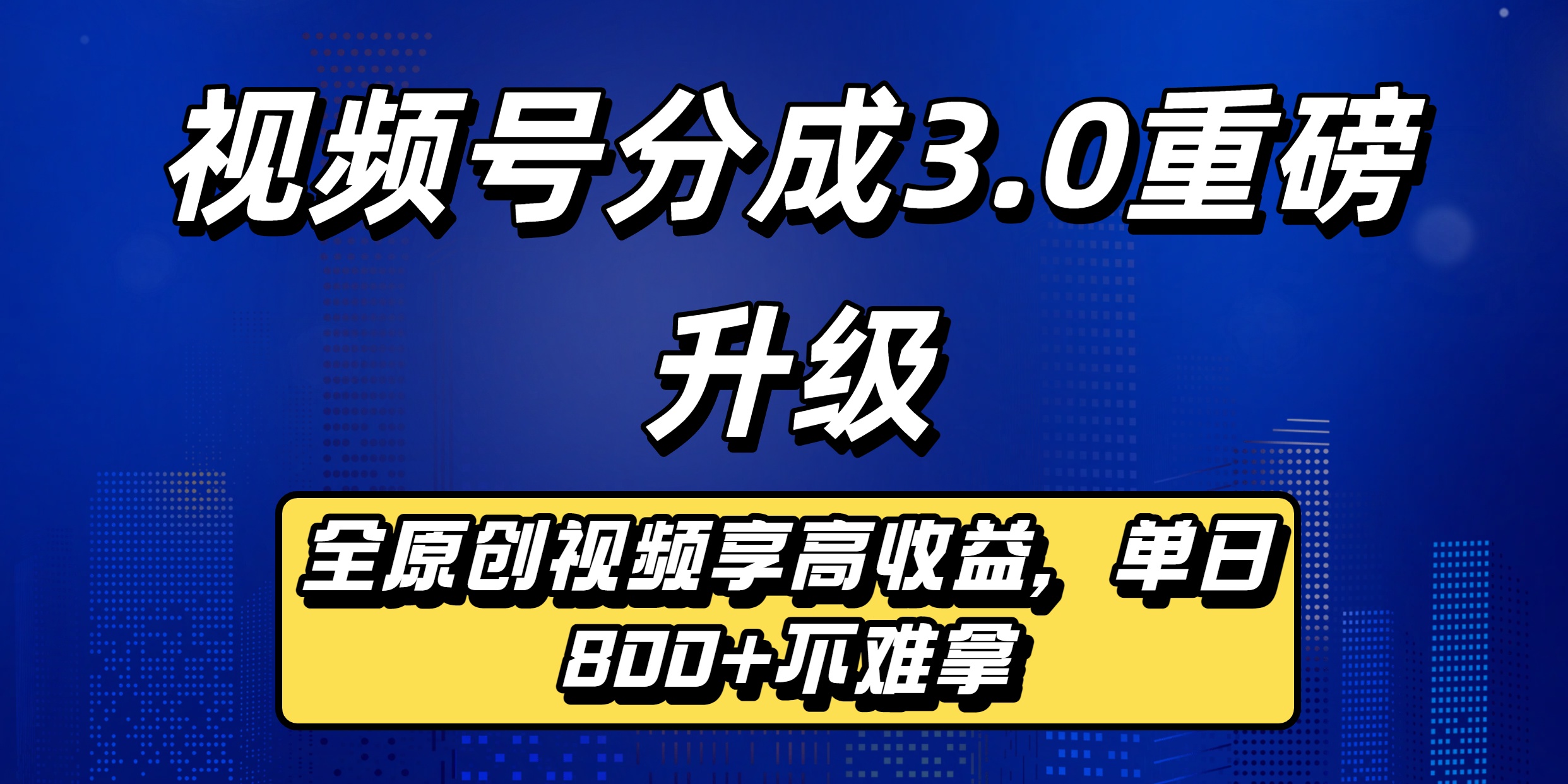 视频号分成3.0重磅升级来袭，纯原创视频享高佣，单日稳赚800+祝创空间-网创项目资源站-副业项目-创业项目-搞钱项目祝创空间