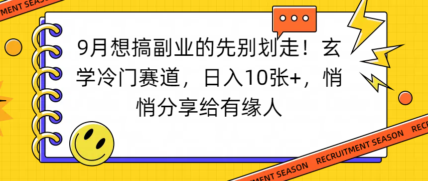 想搞副业的先别划走!玄学冷门赛道,日入10张+,悄悄分享给有缘人祝创空间-网创项目资源站-副业项目-创业项目-搞钱项目祝创空间