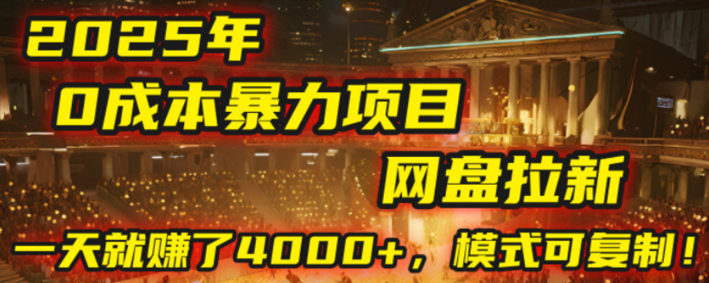 2025年,一个0成本的暴力项目,靠网盘拉新,有人一天就赚了4000+,模式可复制!祝创空间-网创项目资源站-副业项目-创业项目-搞钱项目祝创空间