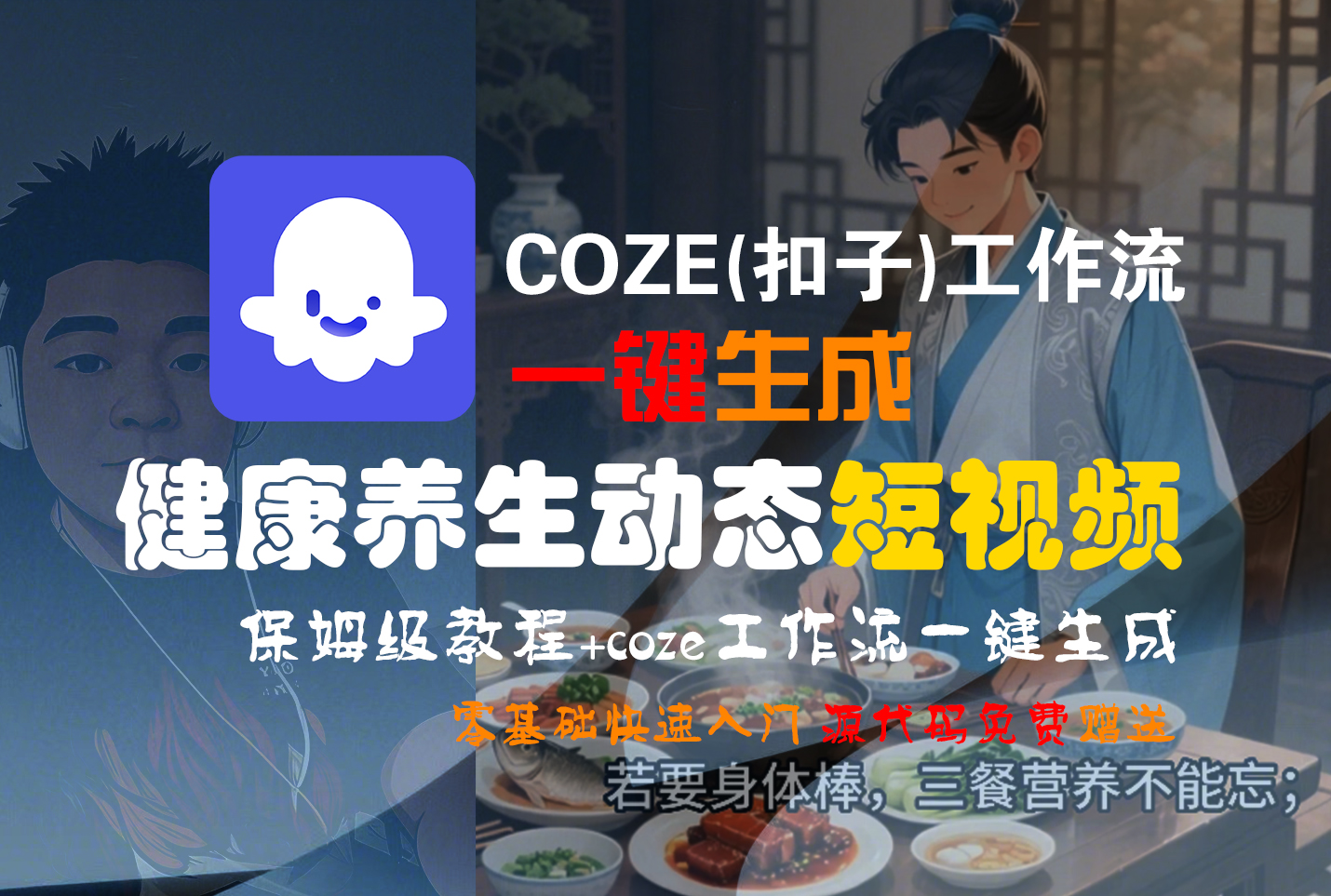 【Coze实操教程】Coze工作流一键生成,健康养生动态,短视频!工作流全流程保姆级教学 !祝创空间-网创项目资源站-副业项目-创业项目-搞钱项目祝创空间