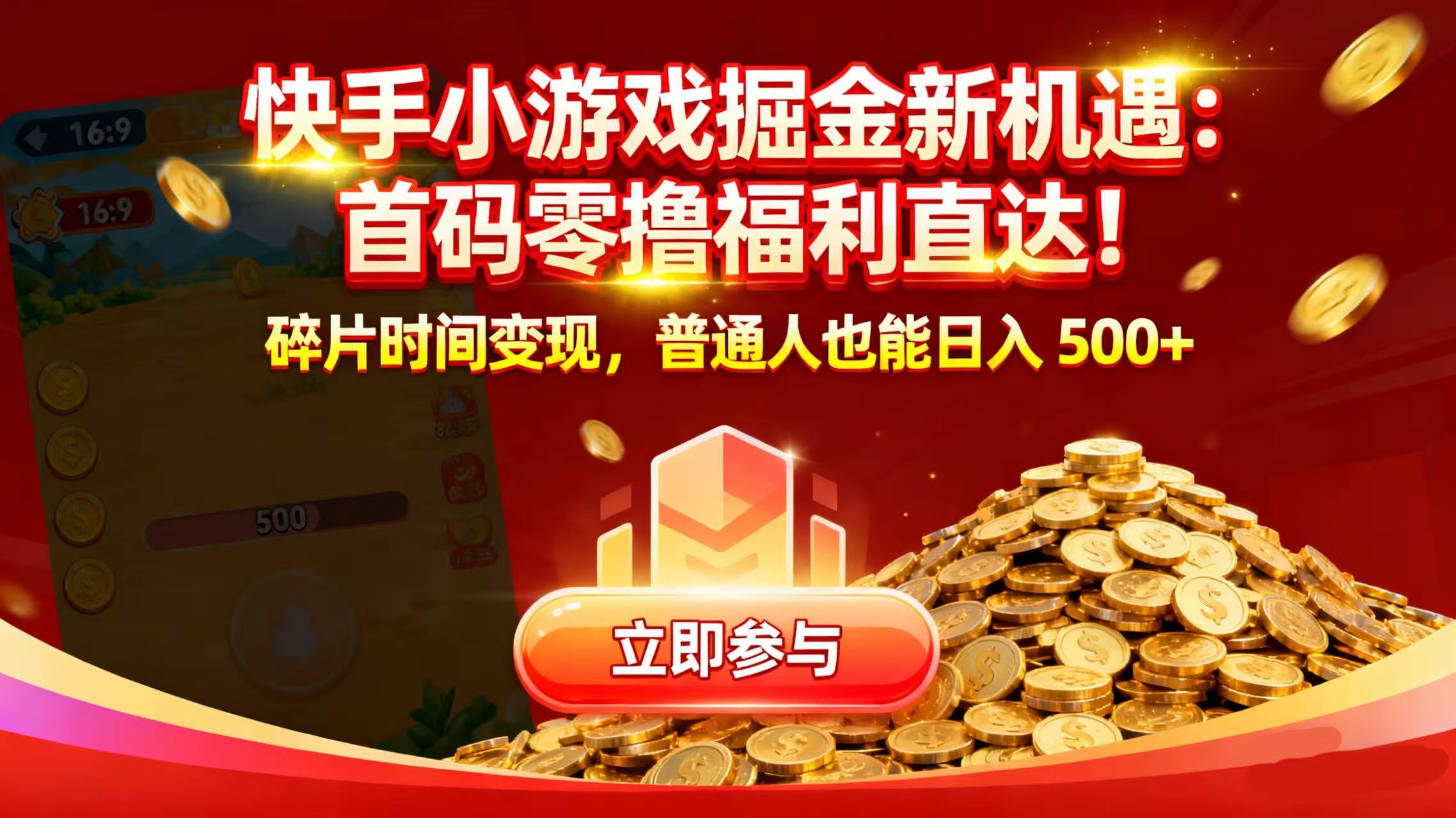 快手小游戏掘金新机遇:首码零撸福利直达!碎片时间变现,普通人也能日入 500+祝创空间-网创项目资源站-副业项目-创业项目-搞钱项目祝创空间