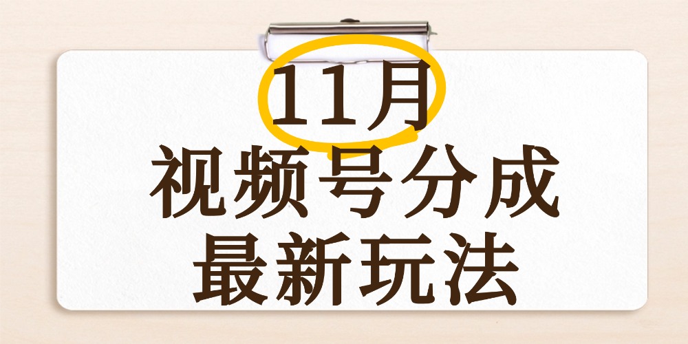 最新11月视频号分成计划全新玩法,几秒搞定视频,日入2000+,手机操作祝创空间-网创项目资源站-副业项目-创业项目-搞钱项目祝创空间