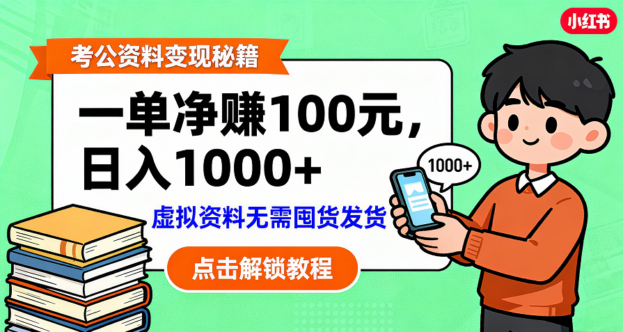 考公资料变现：单笔利润100+，日入千元的副业实操拆解祝创空间-网创项目资源站-副业项目-创业项目-搞钱项目祝创空间