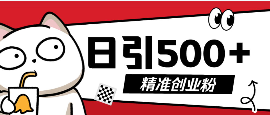 最新抖音引流创业粉模板!几分钟一个视频,非常暴力,小白直接可上手操作祝创空间-网创项目资源站-副业项目-创业项目-搞钱项目祝创空间