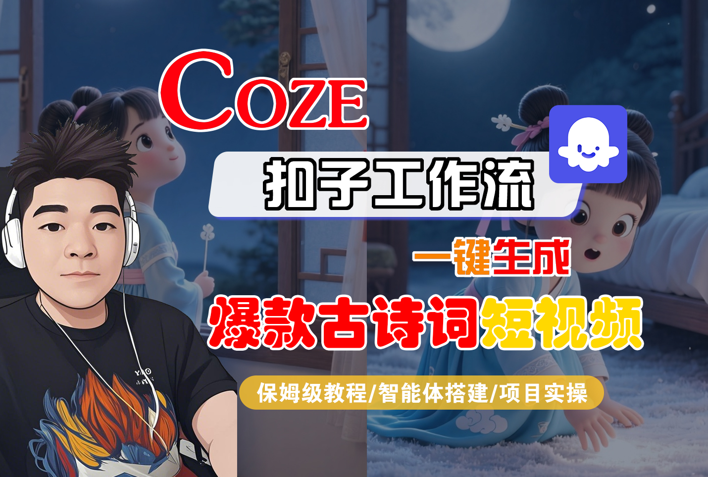 【Coze工作流实操教程】Coze智能体工作流一键生成“爆款古诗词“短视频，全流程保姆级教学—AI视频制作教程_AI创作_AI短片_AIGC人工智能！祝创空间-网创项目资源站-副业项目-创业项目-搞钱项目祝创空间