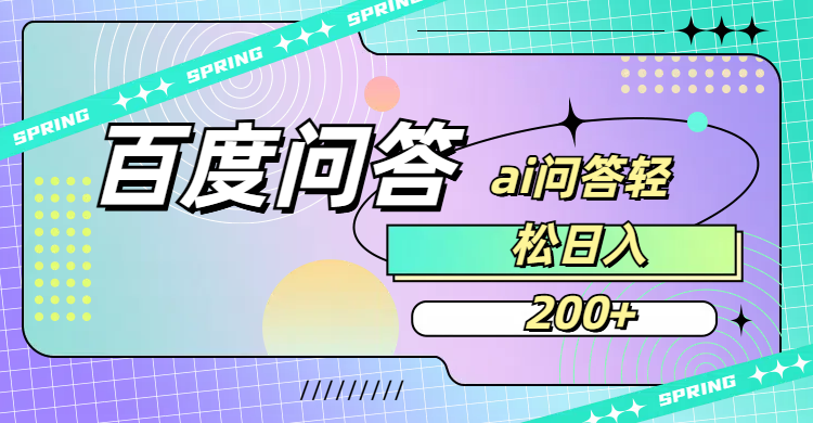 百度问答AI无脑回答，日入200+祝创空间-网创项目资源站-副业项目-创业项目-搞钱项目祝创空间