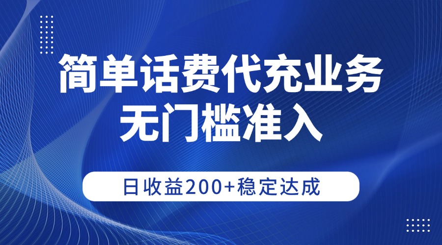 简单话费代充业务,无门槛准入,日收益200+稳定达成祝创空间-网创项目资源站-副业项目-创业项目-搞钱项目祝创空间