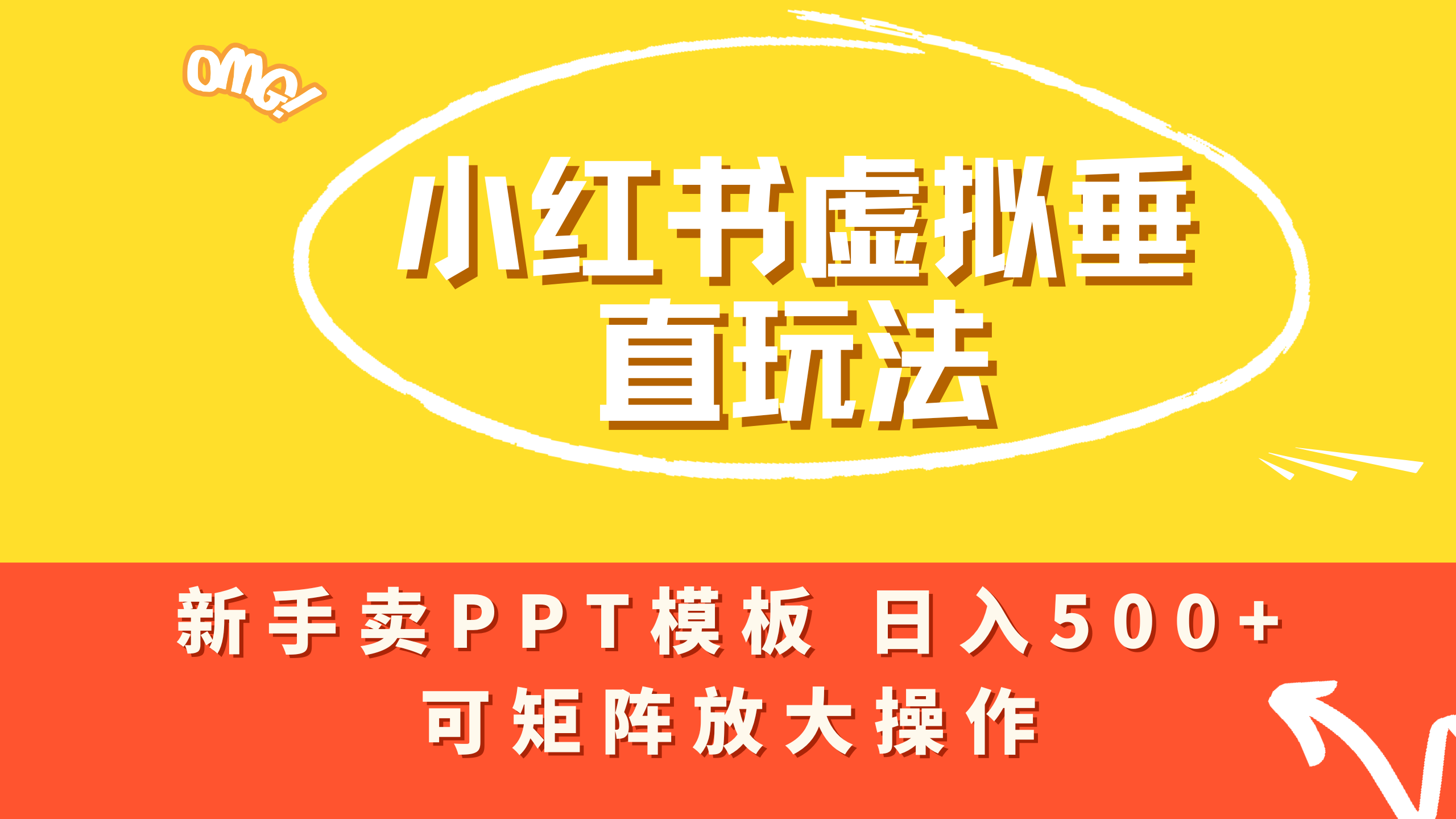 小红书卖PPT模板日入500+，全新虚拟项目垂直玩法，可矩阵放大盈利！祝创空间-网创项目资源站-副业项目-创业项目-搞钱项目祝创空间