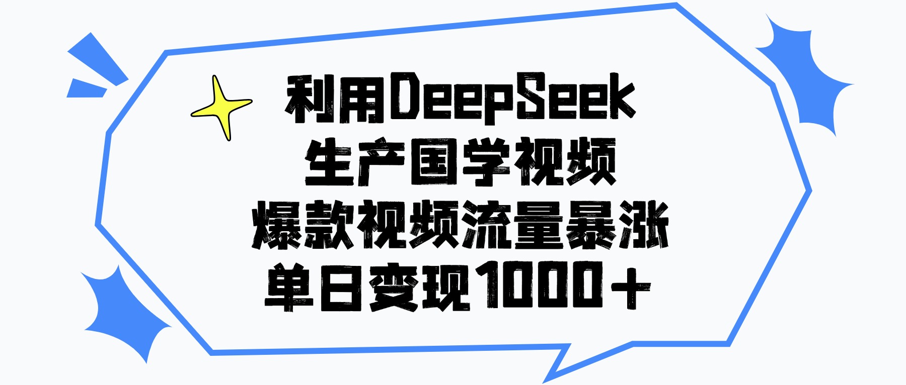 利用DeepSeek生成国学原创视频,爆款视频流量暴涨,单日变现1000+祝创空间-网创项目资源站-副业项目-创业项目-搞钱项目祝创空间