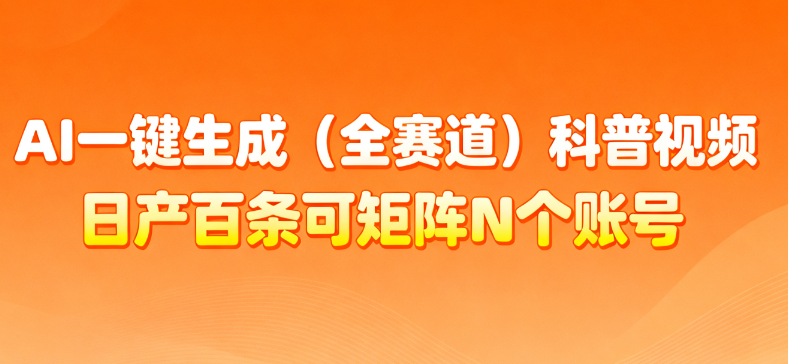 AI一键生成全赛道(法律)科普视频 或其他赛道科普视频!祝创空间-网创项目资源站-副业项目-创业项目-搞钱项目祝创空间