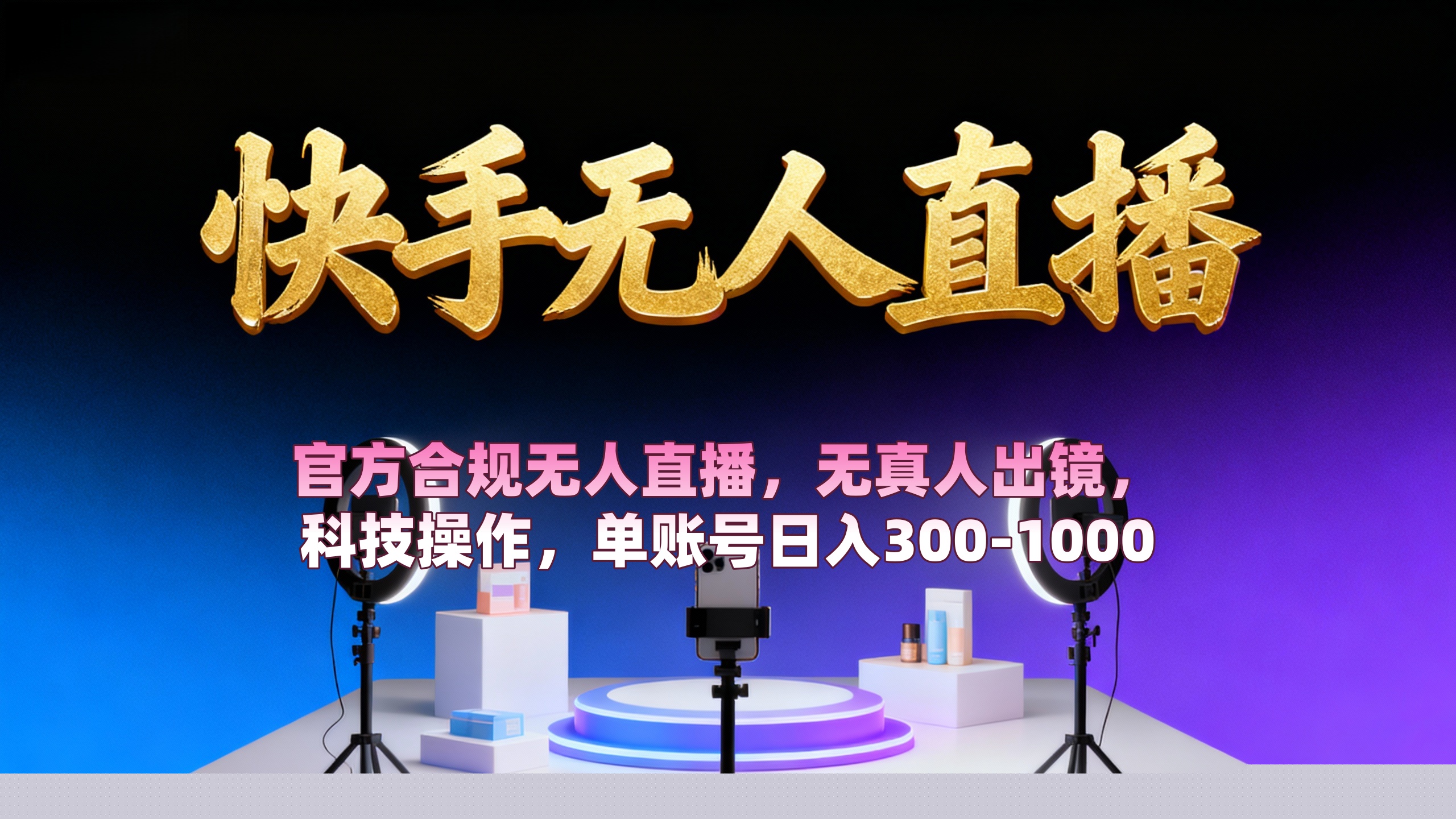 【快手无人直播】 官方合规无人直播,无真人出镜,纯搬运,科技操作,单账号日入300-1000祝创空间-网创项目资源站-副业项目-创业项目-搞钱项目祝创空间